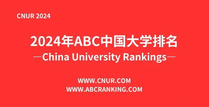 2024 中国大学排名发布! 看看你的学校排在哪?