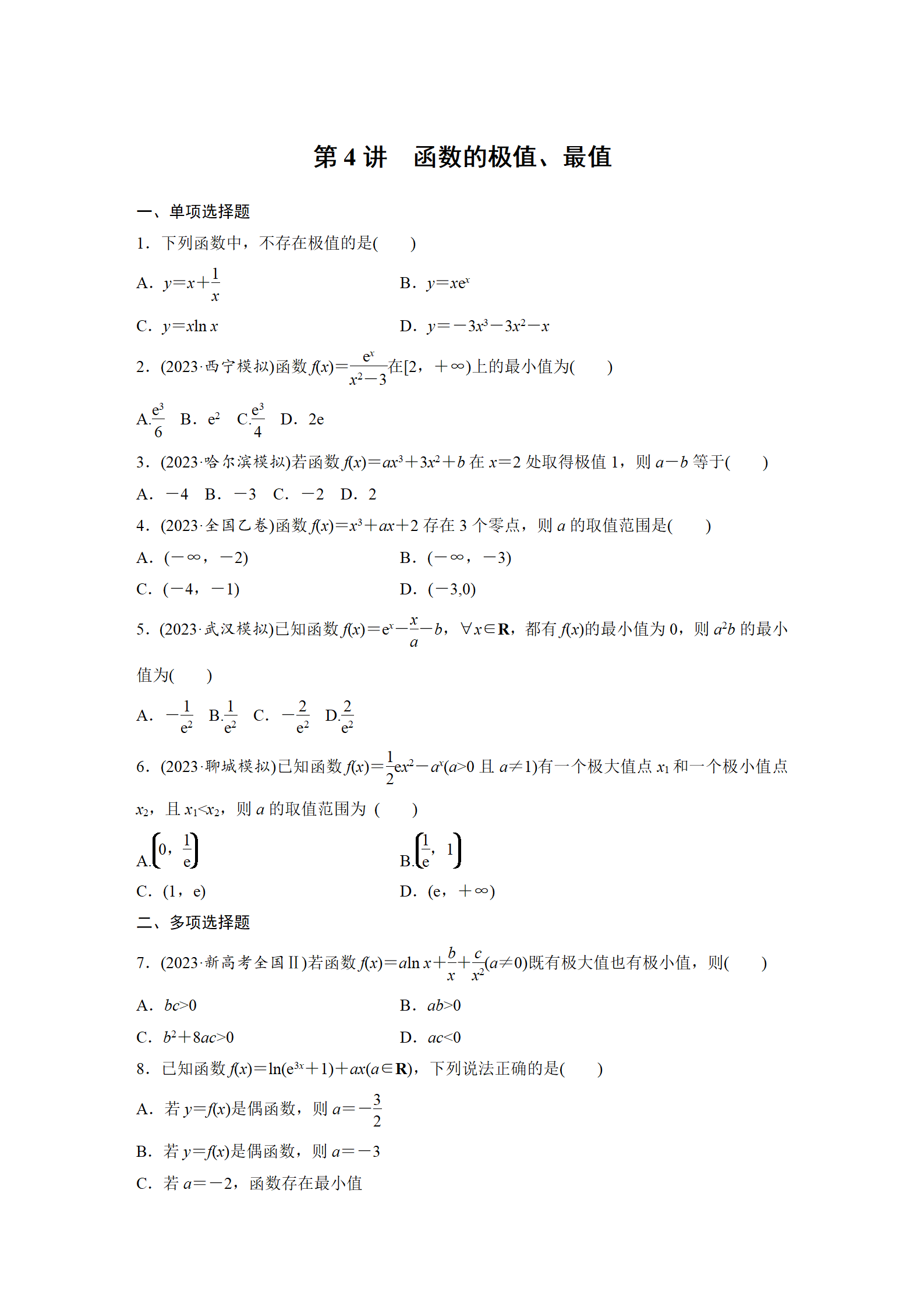 专题一 函数与导数 第4讲 函数的极值、最值 -2024年高考数学大二轮复习专题强化练