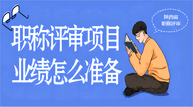 2024年最新陕西省职称申报业绩材料整理秘籍