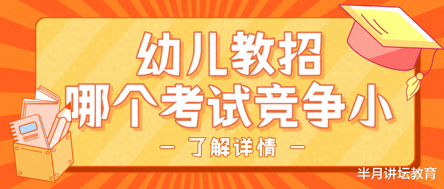 天津有一类幼儿教师招聘考试竞争压力比较小, 看看你了解吗