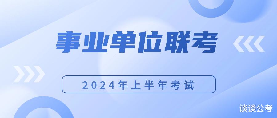 2024年上半年事业单位联考来了, 这个省招聘4181人, 3月30日笔试