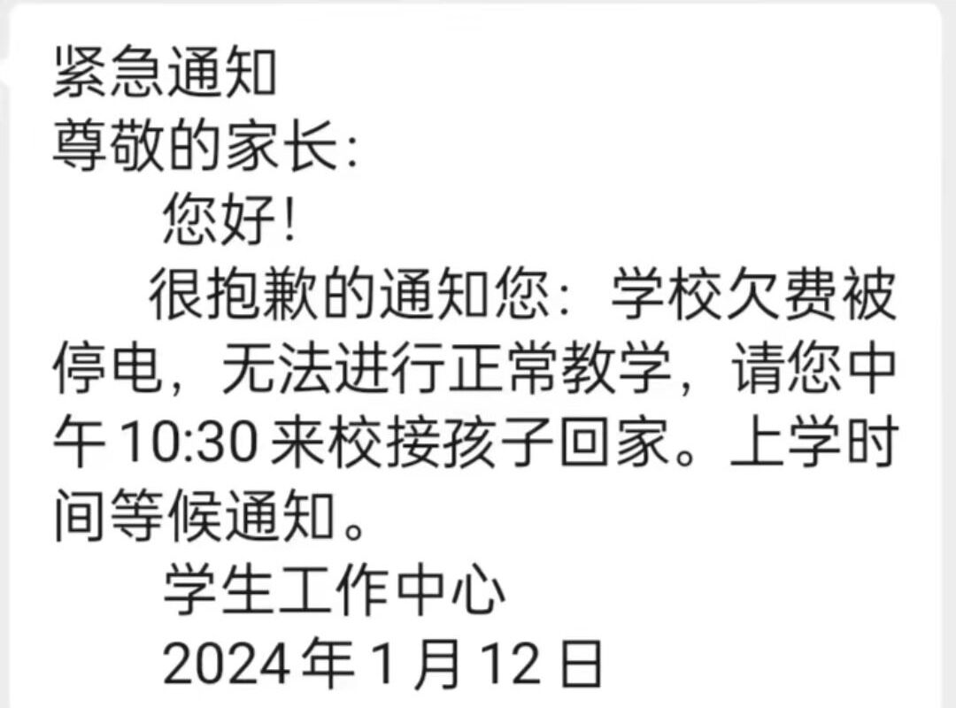 陕西一公立中学因欠费被停电通知家长接孩子回家 辖区教育局: 不接受采访