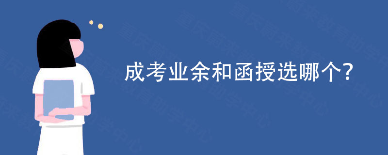 成考业余和函授选哪个?