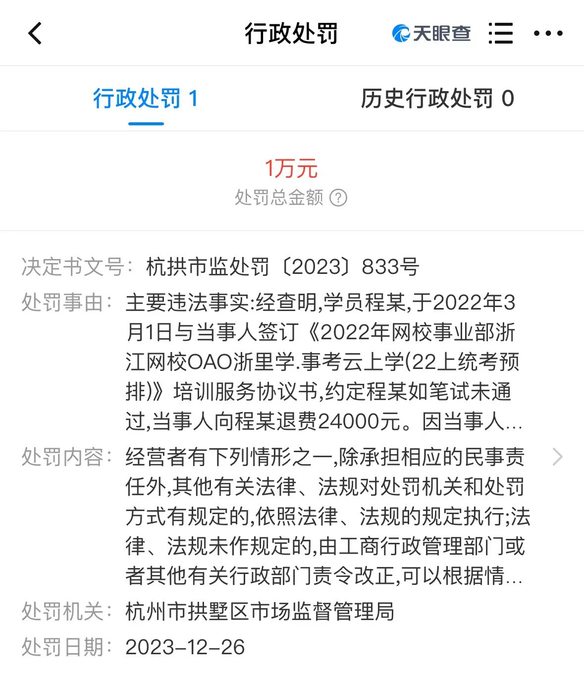 中公教育浙江公司拖延3000元退费被罚款1万