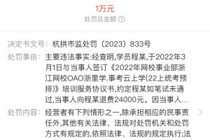 中公教育浙江公司拖延3000元退费被罚款1万