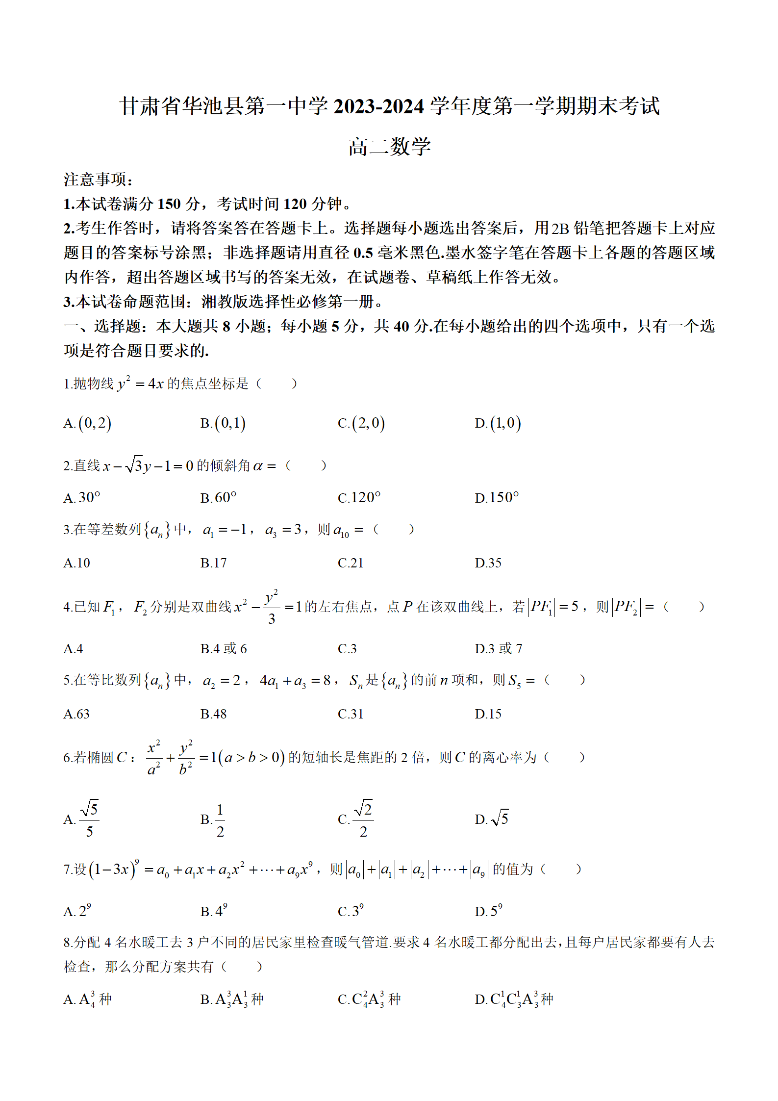 甘肃省庆阳市华池县第一中学2023-2024学年高二上学期期末考试数学试题