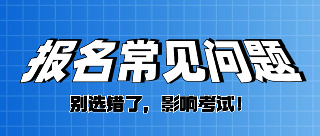 教资报名常见问题, 看看你都选对了吗?