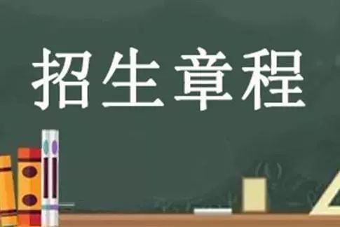 高校的招生章程和招生简章千万要分清, 一个是教育部审核一个只是广告