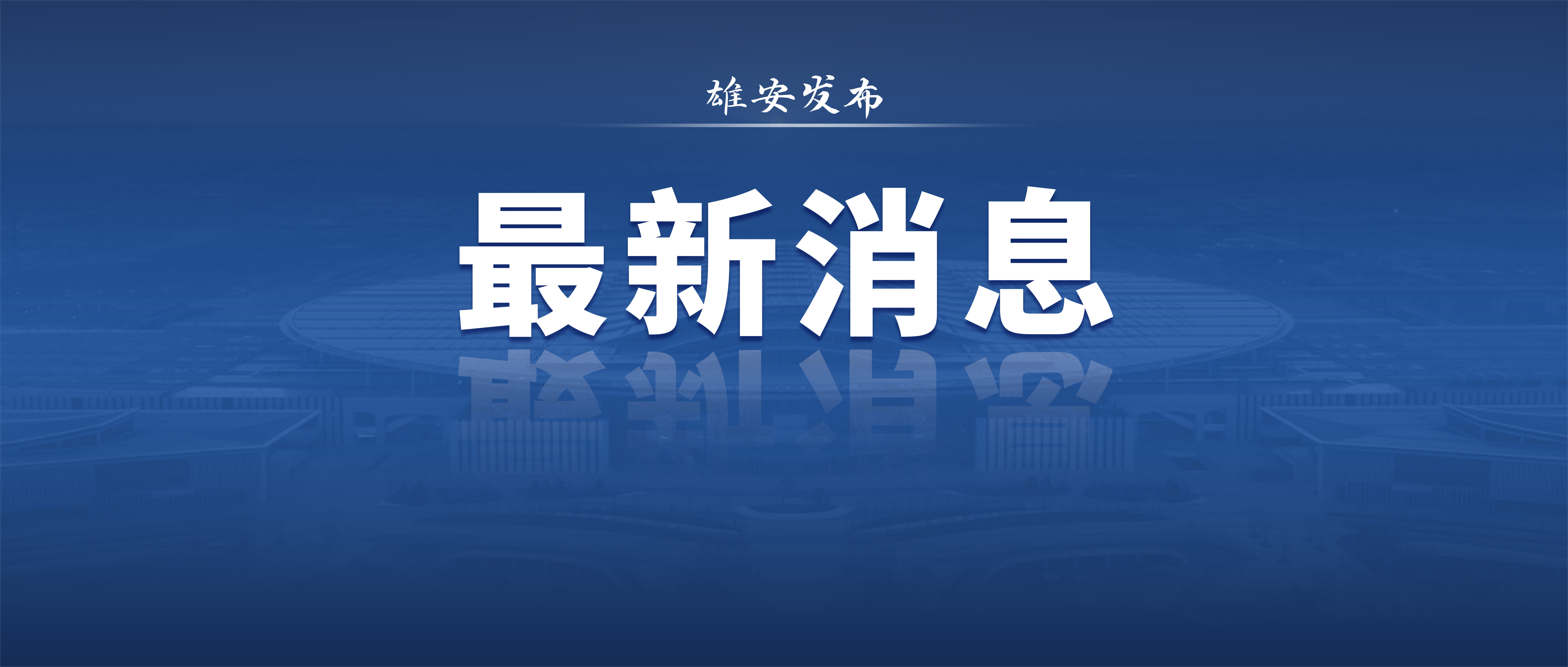 教育部最新公示! 雄安1所学校入选