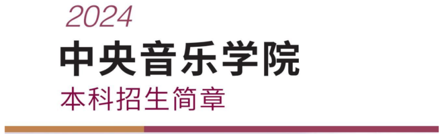 中央音乐学院、中央民族大学、北京舞蹈学院艺术类本科招生简章