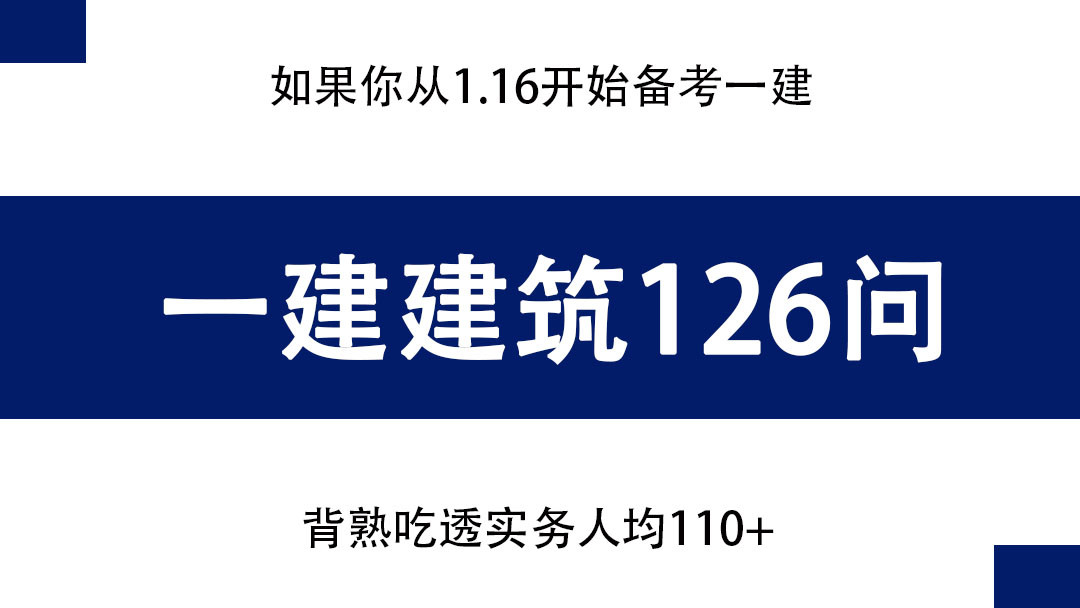 工地46岁一工友, 一建实务考了128, 只因考前背了这126道案例简答