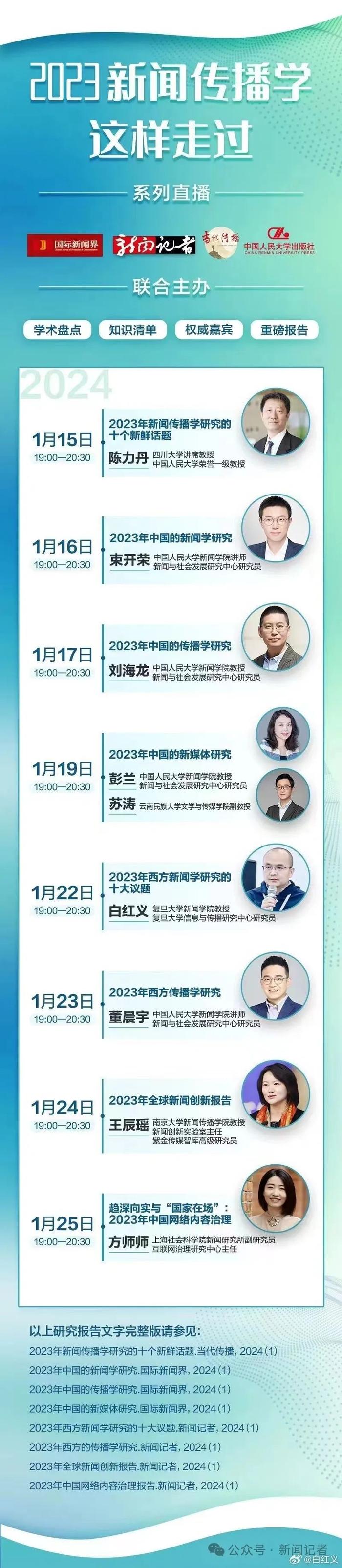 “2023新闻传播学这样走过”系列线上讲座即将开启