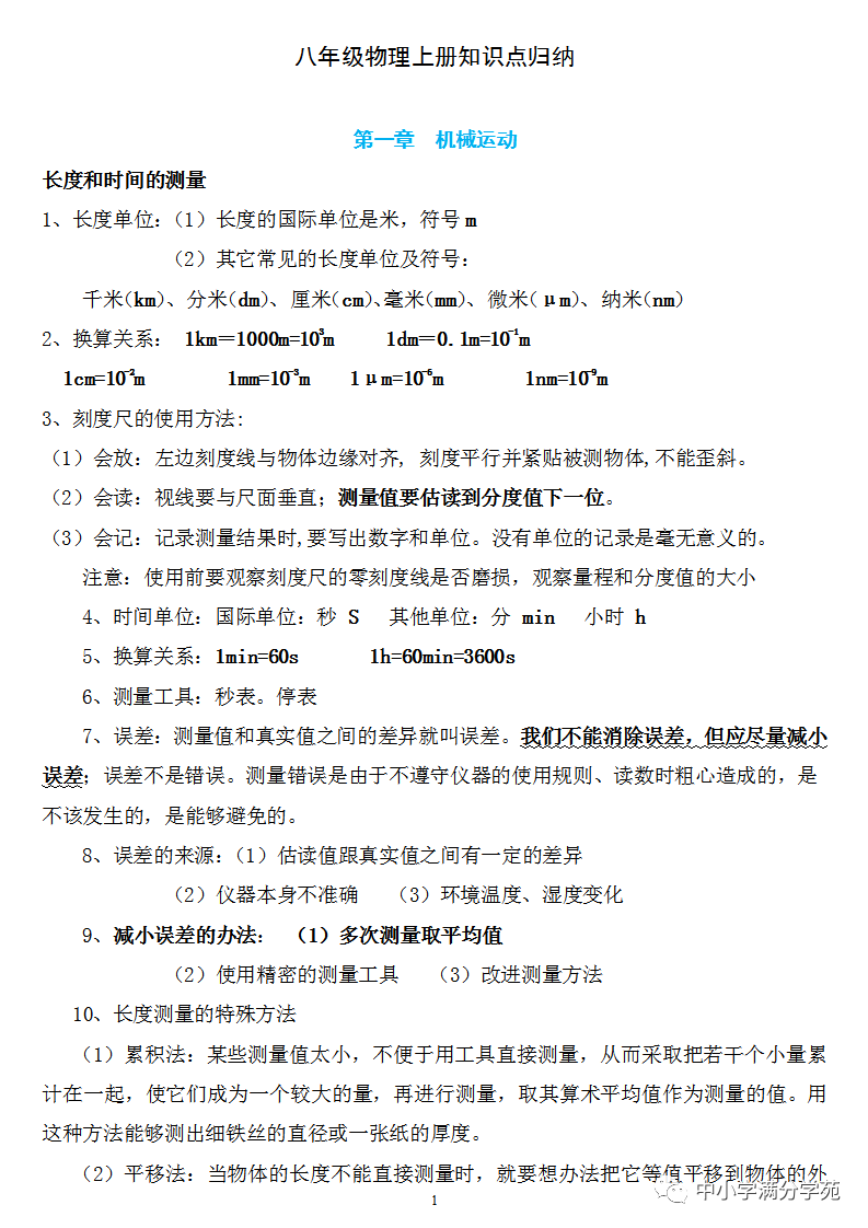 初二物理上册: 全册1~6章知识点归纳, 精准、全面, 可下载!