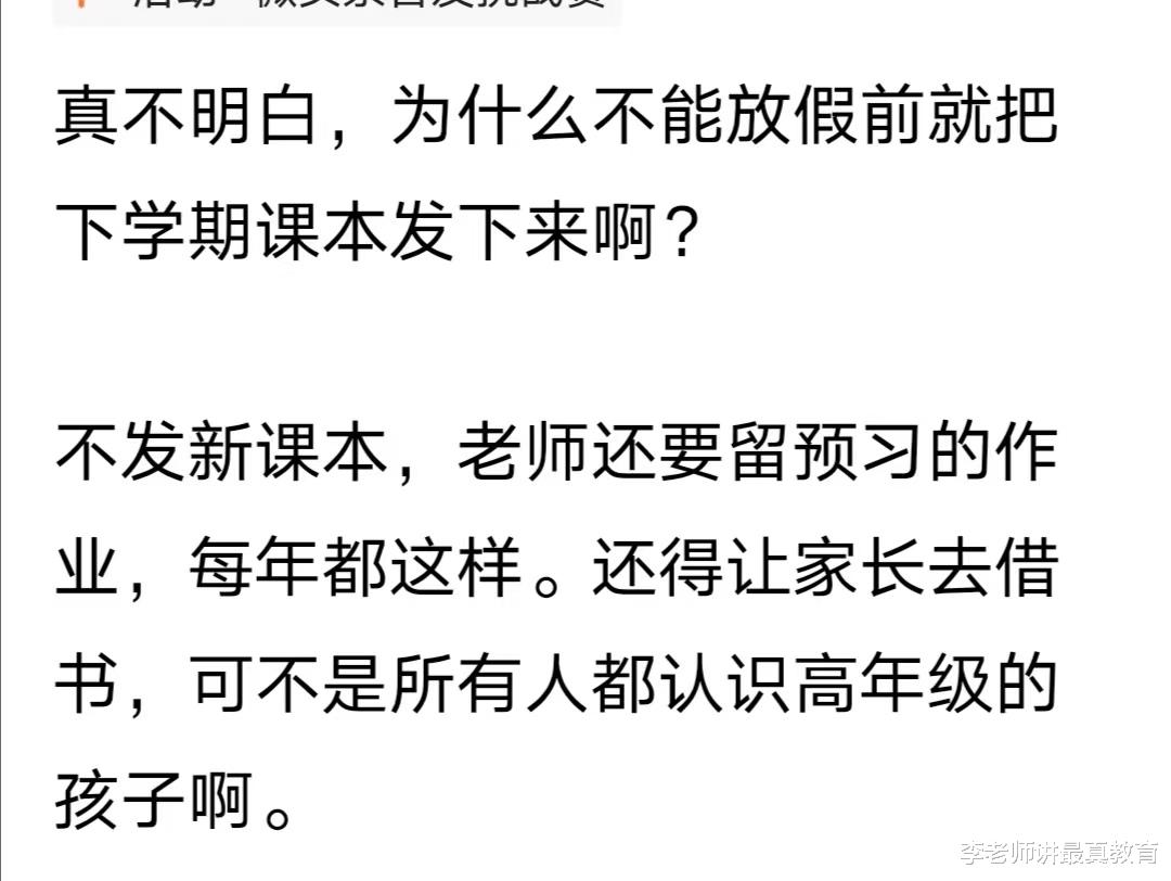 家长质疑: 为什么放假前不能把下学期的课本发下来? 害的还得买!