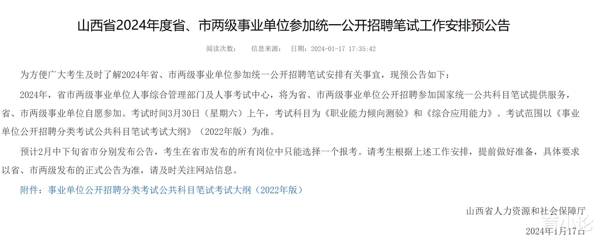 2024年山西省省、市两级事业单位统考预告已出!