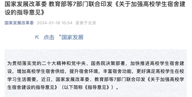 国家发展改革委、教育部等7部门联合印发《关于加强高校学生宿舍建设的指导意见》