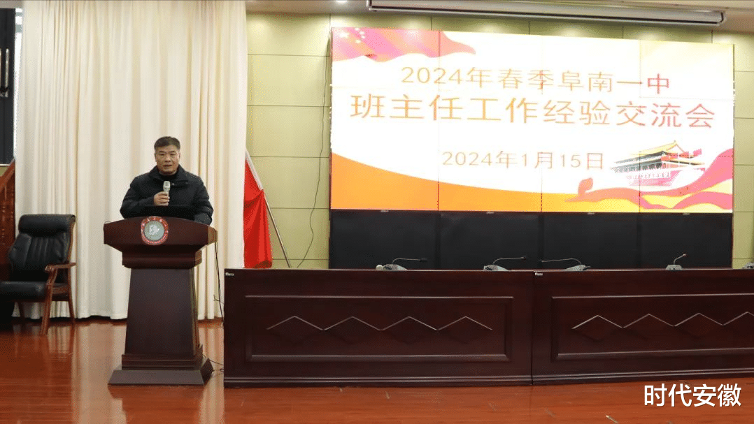 阜阳阜南一中召开2024班主任经验交流会