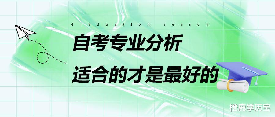 24年自考专业分析, 选好就成功了一半