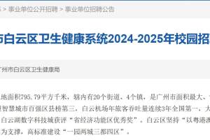 广州市白云区卫健系统招310人! 2024-2025年校园招聘!