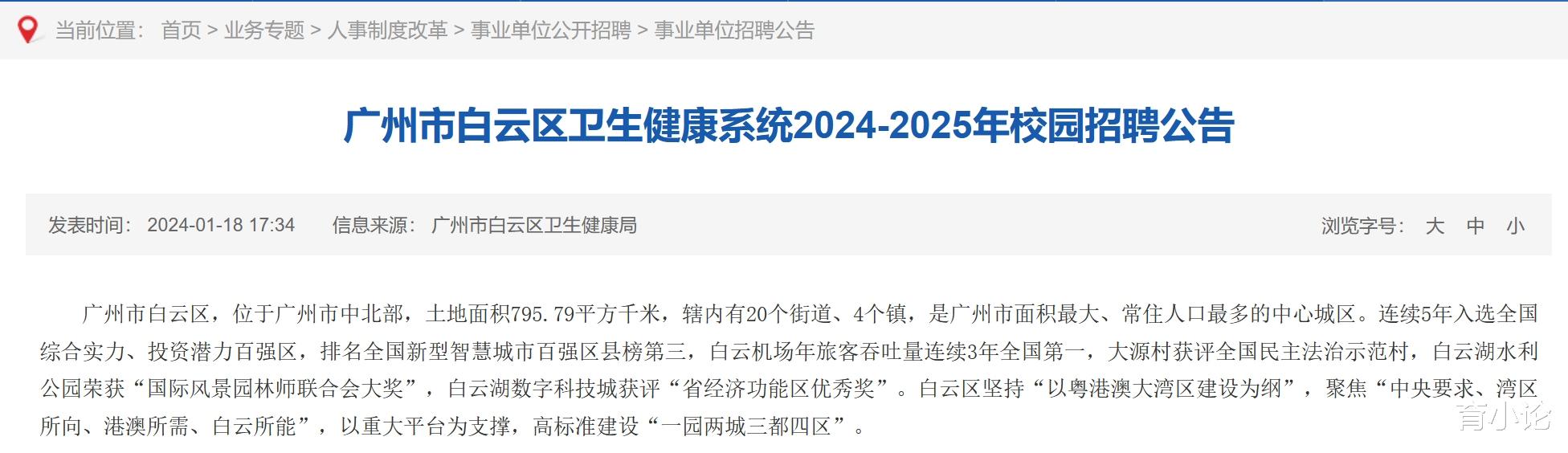 广州市白云区卫健系统招310人! 2024-2025年校园招聘!