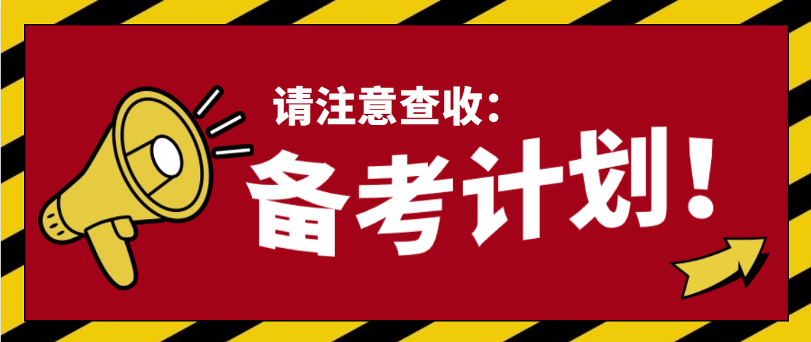 2024年假教资备考计划, 过年也在学习的人, 一定会上岸!