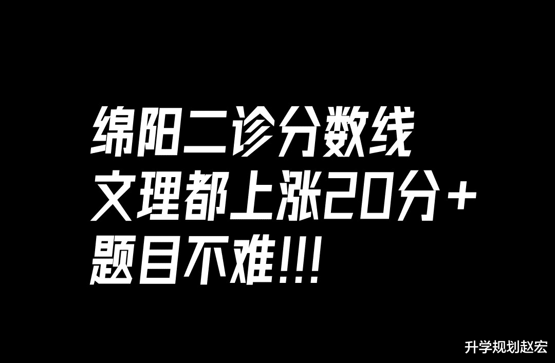 绵阳二诊分数线上涨20来分, 跟我们有啥关系? 你应该关注这3个点