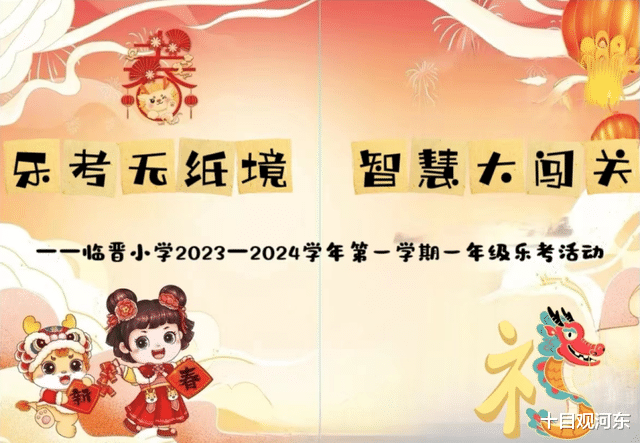 临猗县临晋小学2023-2024学年第一学期一年级乐考活动