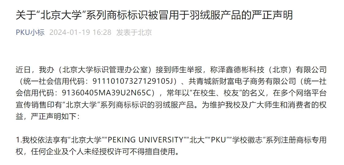 北京大学发布严正声明!