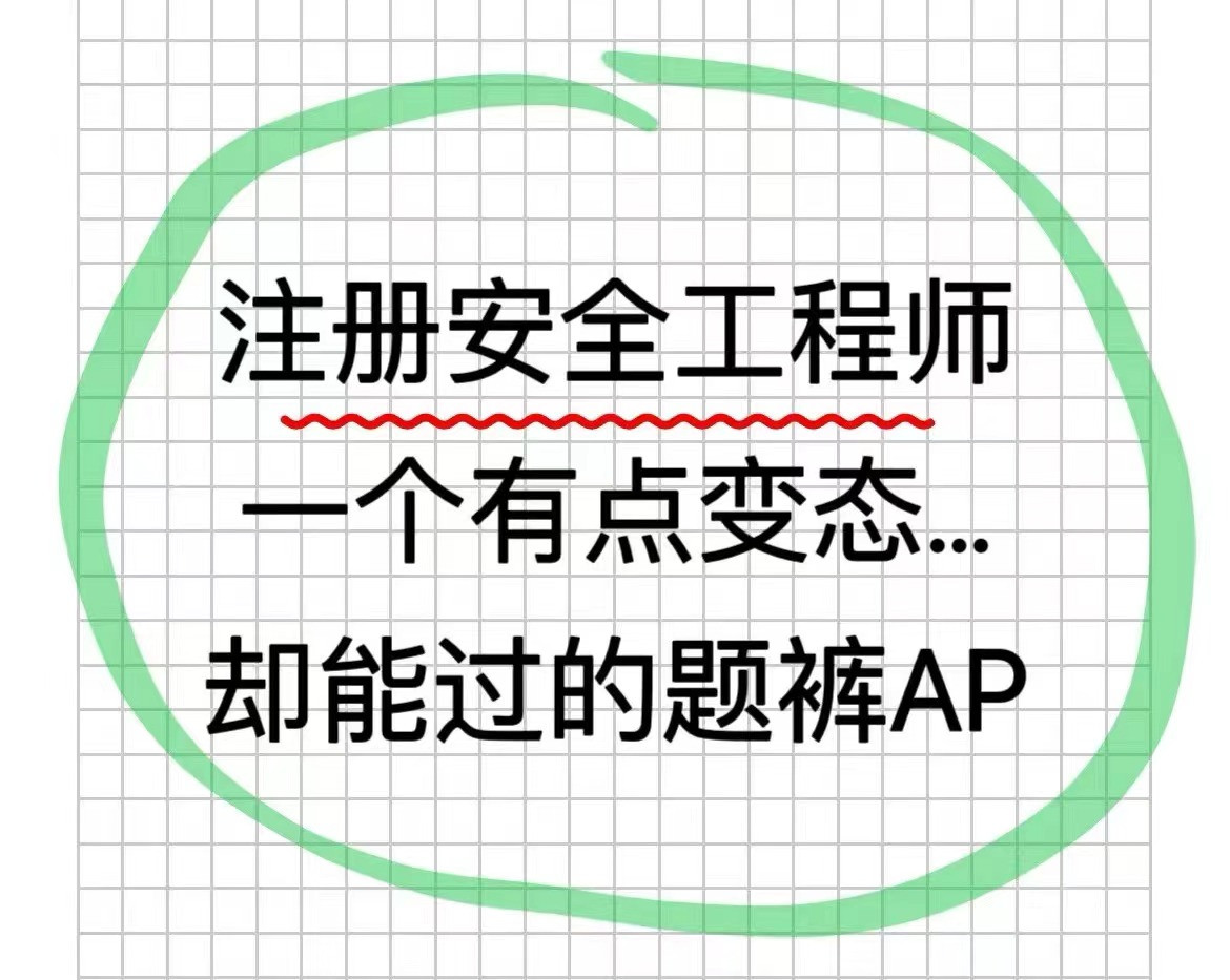 24年注安考试, 一个变态但能上岸的刷题APP, 海量题库免费随便刷