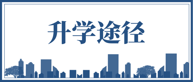 常见的 10 大升学途径, 供各位家长和考生规划升学路径时作为参考。