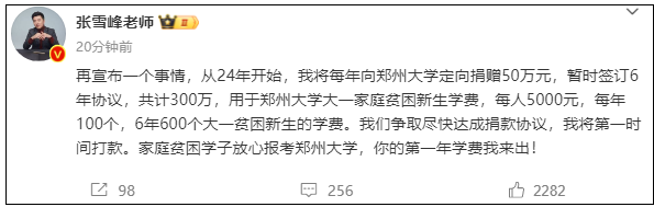 张雪峰宣布将向母校郑州大学捐款300万, 网友: 帮帮齐齐哈尔大学
