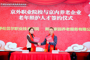 北京养老机构与京外职业院校签署校企合作协议