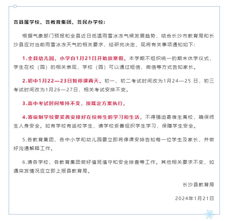 长沙县: 本学期不组织期末休学仪式, 初中暂停课两天