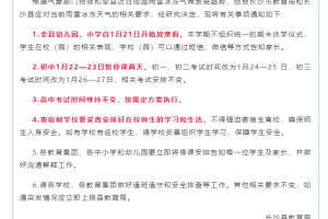 长沙县: 本学期不组织期末休学仪式, 初中暂停课两天