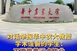 11名学生举报华中农师大丑闻, 引发强烈反响, 该老师遭停职调查