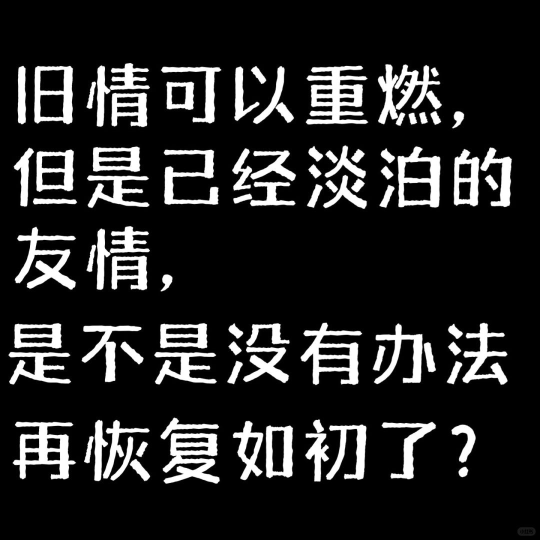 人生意难平是不是过去的好友如今形同陌路？