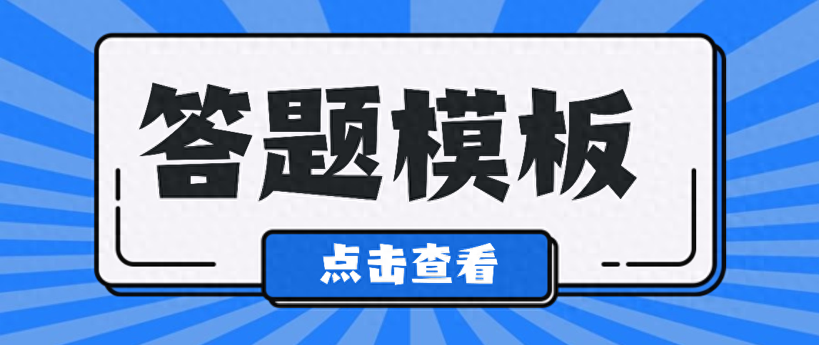 2024教资材料分析题答题模板, 一定要掌握好