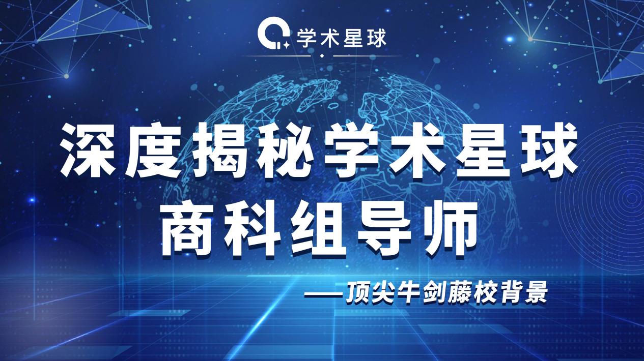 深度揭秘学术星球商科组导师——顶尖牛剑藤校背景