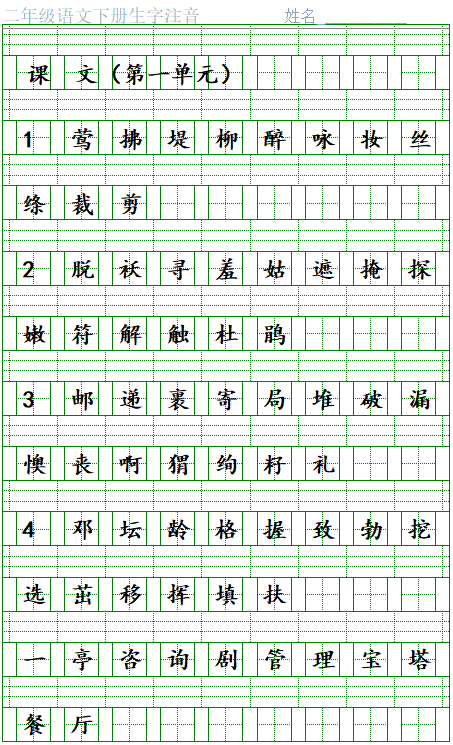 二年级语文下册1-8单元生字注音表