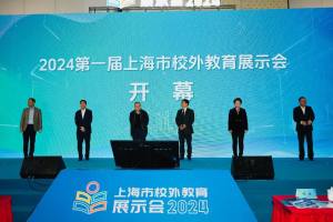 加强科学教育 用好社会“大课堂” ——2024上海市校外教育展示会开幕
