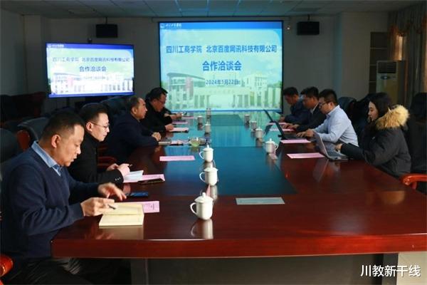 四川工商学院与北京百度网讯科技有限公司举行合作洽谈会