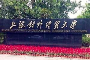 上海对外经贸大学2024年春季考试招生自主测试实施方案