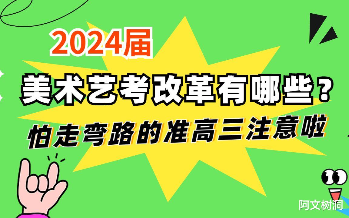 2024高考艺考改革: 新的起点, 新的机遇