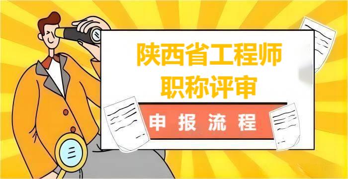 陕西省2024年工程师职称评审完整申报流程如下