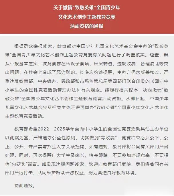 “致敬英雄”竞赛资格被撤销, 是对中小学赛事乱象的警示丨时评