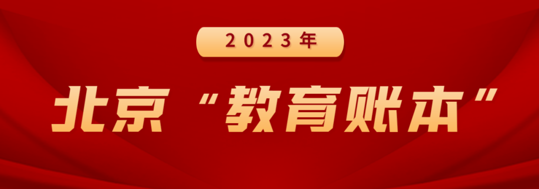 北京“教育账本”公开, 重点内容一起来看