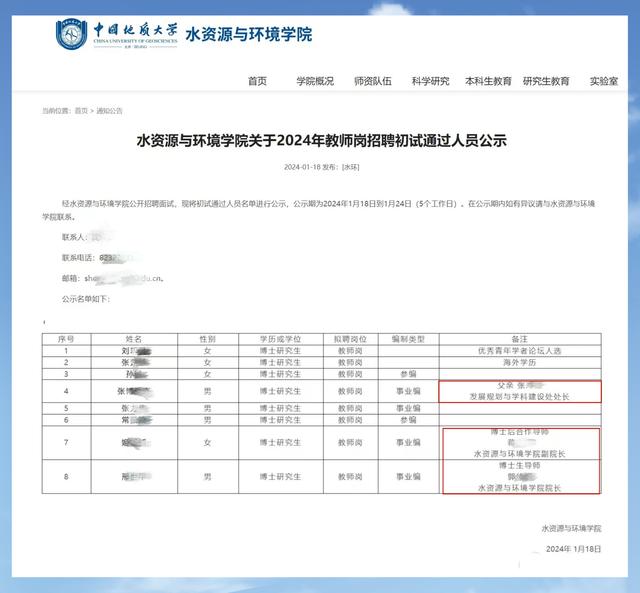 处长父亲出现在备注栏, 中国地质大学招聘公示引热议: 忘删了吗?