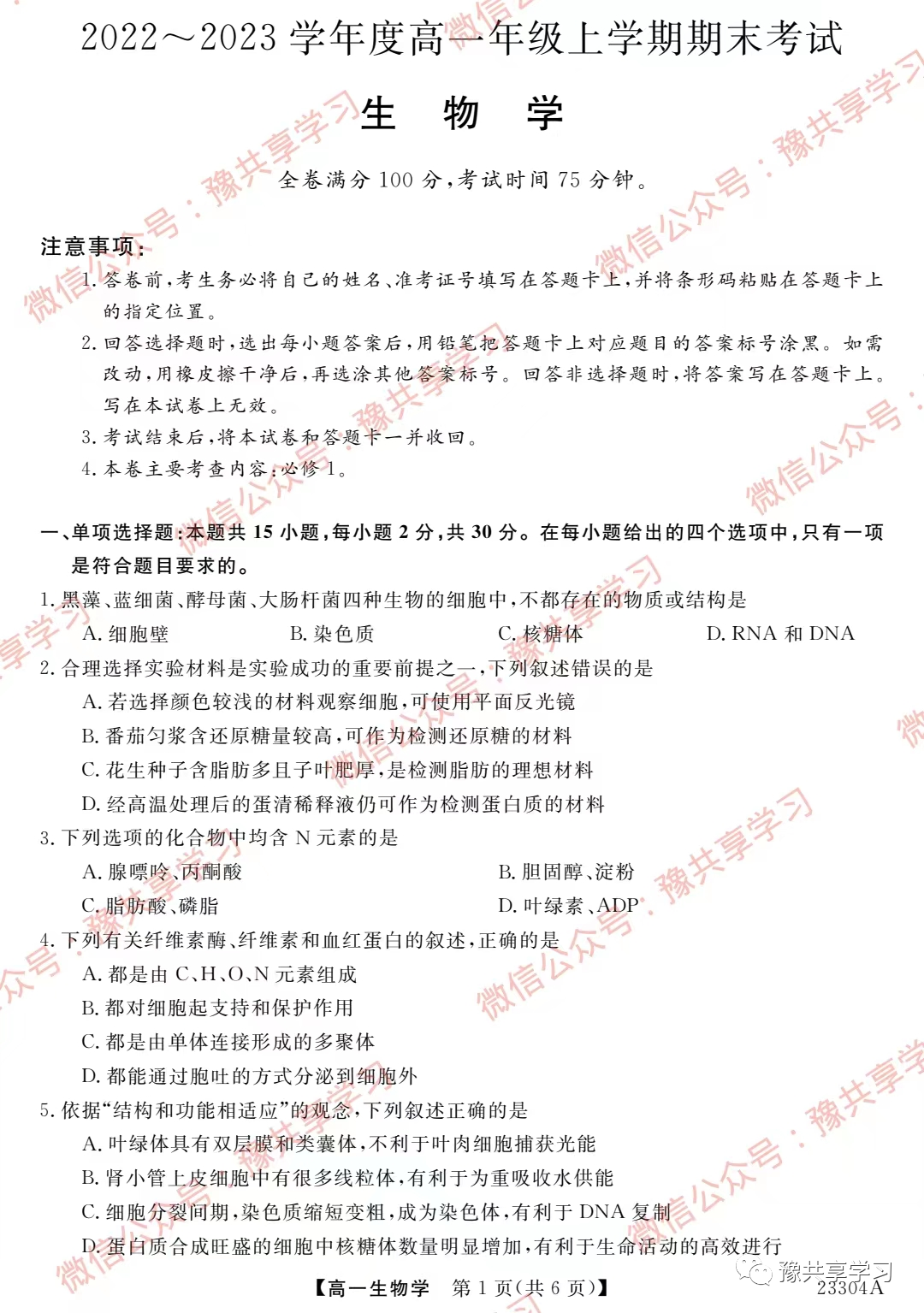 2022~2023年河南省高一上学期期末《生物》
