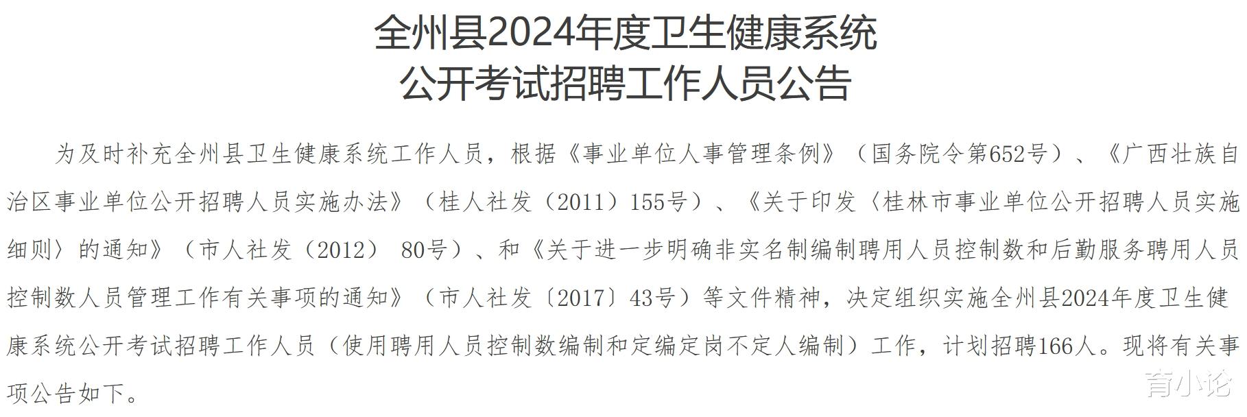 广西桂林全州县卫健系统招166人! 2月1日报考!