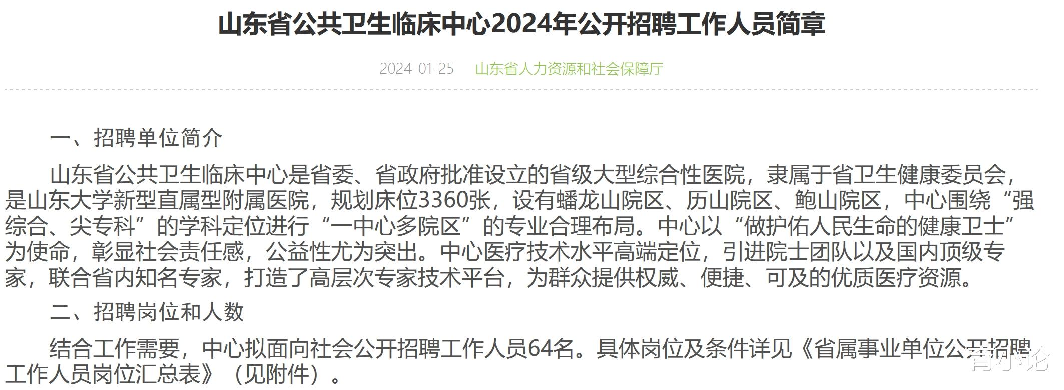 山东省公共卫生临床中心招64人! 2月22日起报名!